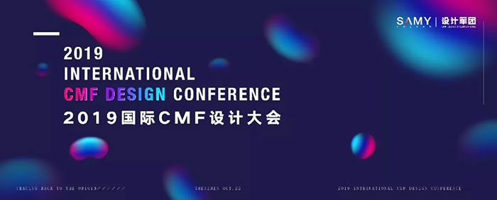 汇聚全球设计力量 2019国际CMF设计大会即将在深圳举办